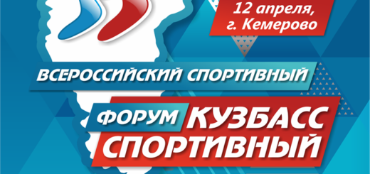 Всероссийский спортивный форум Кузбасс спортивный-2019